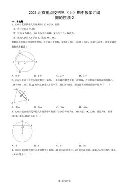 2021北京重点校初三（上）期中数学汇编：圆的性质2-答案