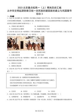 2023北京重点校高一（上）期末历史汇编：从中华文明起源到秦汉统一多民族封建国家的建立与巩固章节综合3-答案