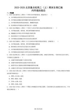 2023-2025北京重点校高二（上）期末生物汇编：内环境的稳态-答案