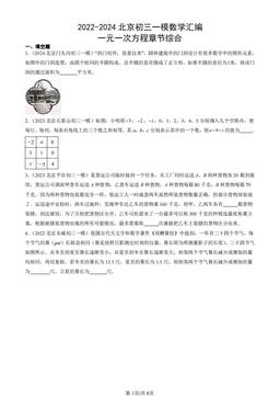 2022-2024北京初三一模数学汇编：一元一次方程章节综合-答案