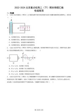 2022-2024北京重点校高二（下）期末物理汇编：电磁振荡-答案