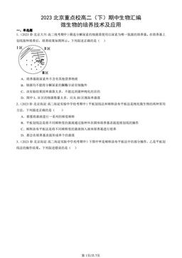 2023北京重点校高二（下）期中生物汇编：微生物的培养技术及应用-答案
