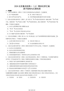 2024北京重点校高一（上）期末化学汇编：原子结构与元素性质-答案