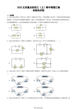 2022北京重点校初三（上）期中物理汇编：串联和并联-答案