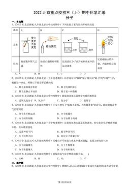 2022北京重点校初三（上）期中化学汇编：分子-答案