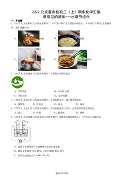 2022北京重点校初三（上）期中化学汇编：最常见的液体---水章节综合-答案