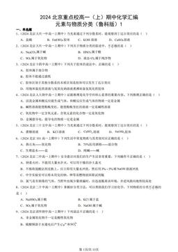2024北京重点校高一（上）期中化学汇编：元素与物质分类（鲁科版）1-答案
