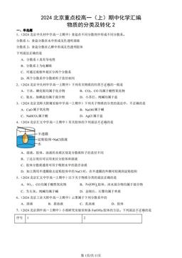 2024北京重点校高一（上）期中化学汇编：物质的分类及转化2-答案