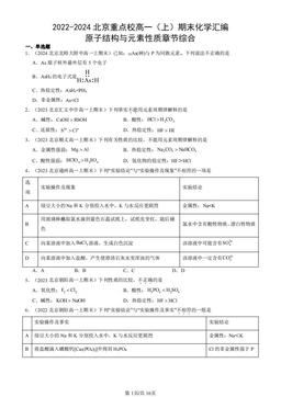 2022-2024北京重点校高一（上）期末化学汇编：原子结构与元素性质章节综合-答案