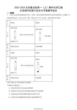 2022-2024北京重点校高一（上）期中化学汇编：水溶液中的离子反应与平衡章节综合-答案