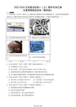 2022-2024北京重点校高一（上）期中化学汇编：元素周期表的应用（鲁科版）-答案