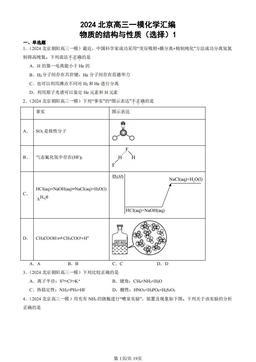 2024北京高三一模化学汇编：物质的结构与性质（选择）1-答案