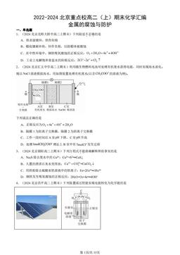 2022-2024北京重点校高二（上）期末化学汇编：金属的腐蚀与防护-答案