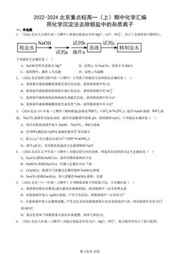 2022-2024北京重点校高一（上）期中化学汇编：用化学沉淀法去除粗盐中的杂质离子-答案