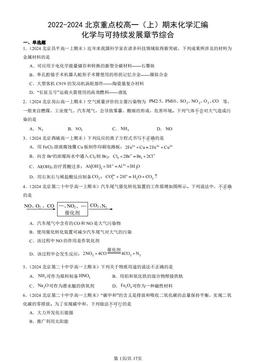 2022-2024北京重点校高一（上）期末化学汇编：化学与可持续发展章节综合-答案