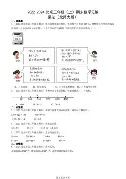 2022-2024北京三年级（上）期末数学汇编：乘法（北师大版）