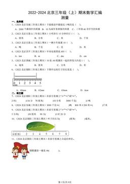 2022-2024北京三年级（上）期末数学汇编：测量-答案