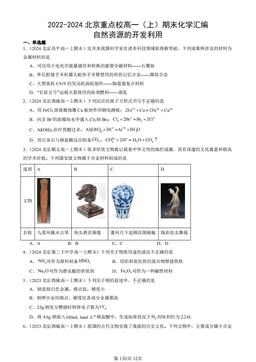 2022-2024北京重点校高一（上）期末化学汇编：自然资源的开发利用-答案