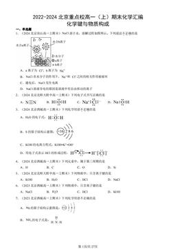 2022-2024北京重点校高一（上）期末化学汇编：化学键与物质构成-答案