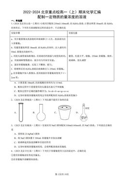 2022-2024北京重点校高一（上）期末化学汇编：配制一定物质的量浓度的溶液-答案