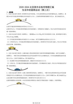 2020-2024北京高中合格考物理汇编：生活中的圆周运动（第二次）-答案