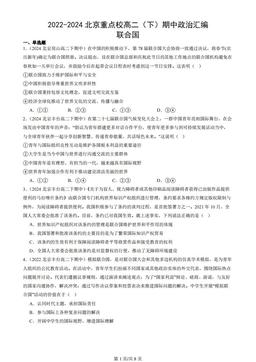 2022-2024北京重点校高二（下）期中政治汇编：联合国