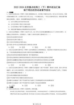 2022-2024北京重点校高二（下）期中政治汇编：做个明白的劳动者章节综合