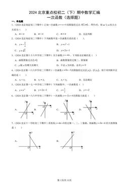 2024北京重点校初二（下）期中数学汇编：一次函数（选择题）-答案