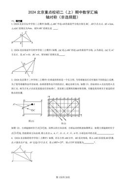 2024北京重点校初二（上）期中数学汇编：轴对称（非选择题）-答案