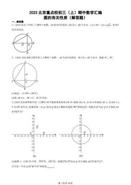 2023北京重点校初三（上）期中数学汇编：圆的有关性质（解答题）-答案