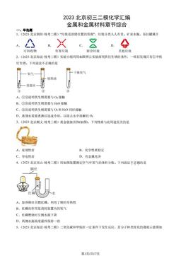 2023北京初三二模化学汇编：金属和金属材料章节综合-答案