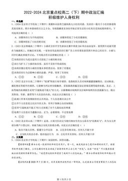2022-2024北京重点校高二（下）期中政治汇编：积极维护人身权利