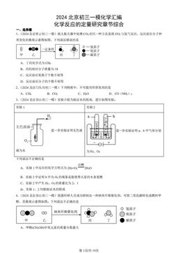 2024北京初三一模化学汇编：化学反应的定量研究章节综合-答案
