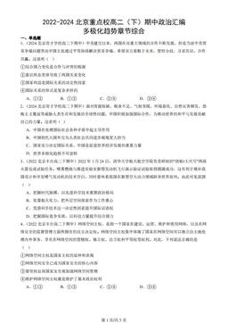 2022-2024北京重点校高二（下）期中政治汇编：多极化趋势章节综合