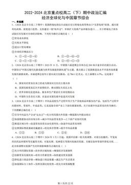 2022-2024北京重点校高二（下）期中政治汇编：经济全球化与中国章节综合