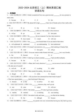 2022-2024北京初三（上）期末英语汇编：状语从句-答案