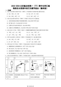2022-2024北京重点校高一（下）期中化学汇编：物质在水溶液中的行为章节综合（鲁科版）
