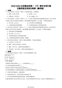 2022-2024北京重点校高一（下）期中化学汇编：元素性质及其变化规律（鲁科版）-答案