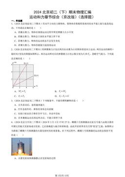 2024北京初二（下）期末物理汇编：运动和力章节综合（京改版）（选择题）-答案