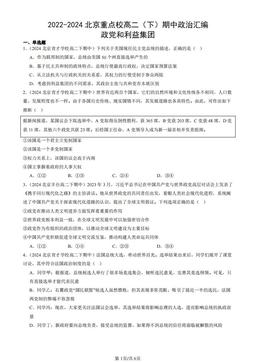 2022-2024北京重点校高二（下）期中政治汇编：政党和利益集团-答案