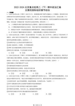 2022-2024北京重点校高二（下）期中政治汇编：主要的国际组织章节综合