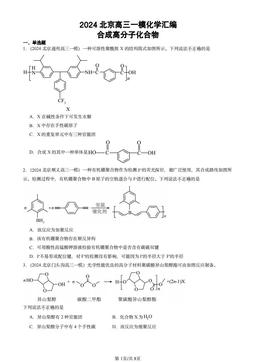 2024北京高三一模化学汇编：合成高分子化合物-答案