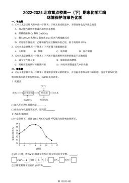 2022-2024北京重点校高一（下）期末化学汇编：环境保护与绿色化学-答案