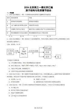 2024北京高三一模化学汇编：原子结构与性质章节综合-答案