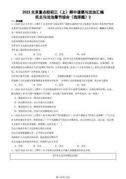 2023北京重点校初三（上）期中道德与法治汇编：民主与法治章节综合（选择题）2-答案