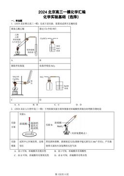 2024北京高三一模化学汇编：化学实验基础（选择）-答案