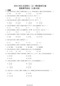 2023-2025北京高三（上）期末数学汇编：复数章节综合（人教B版）-答案