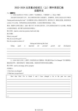 2022-2024北京重点校初三（上）期中英语汇编：话题作文-答案