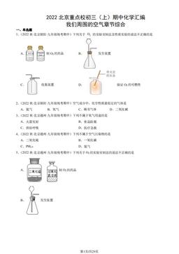 2022北京重点校初三（上）期中化学汇编：我们周围的空气章节综合-答案