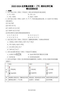 2022-2024北京重点校高一（下）期末化学汇编：氧化还原反应-答案